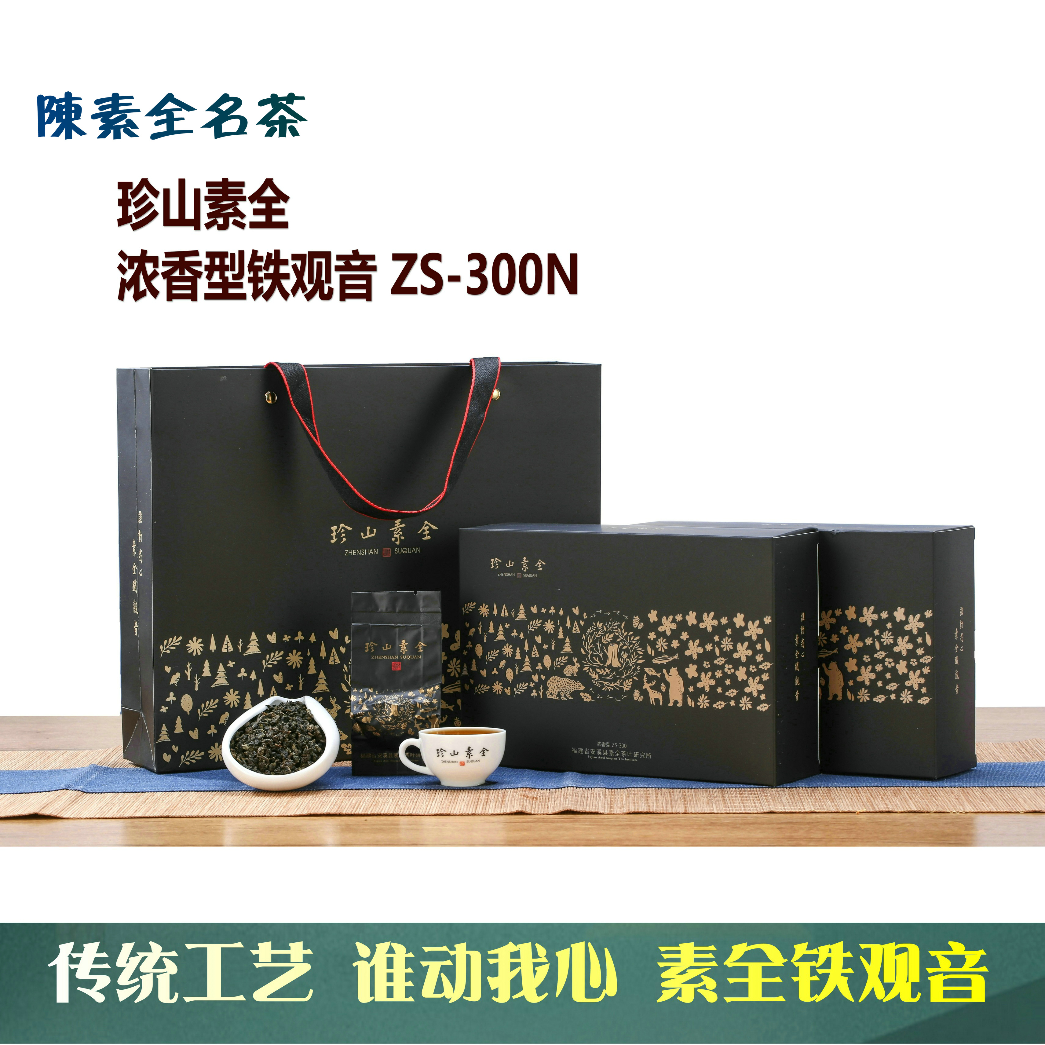 陈素全名茶铁观音浓香型ZS300新茶叶2022春茶兰花香送礼盒装504g