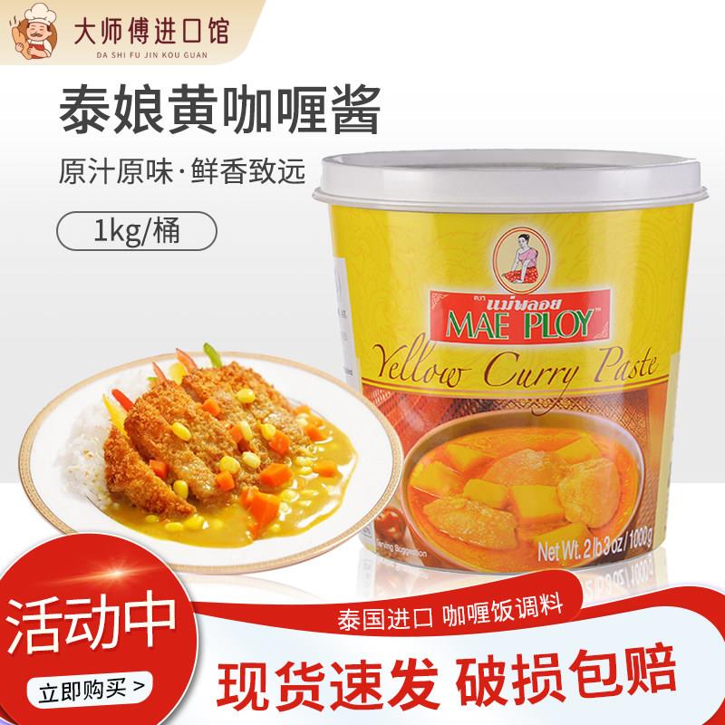 泰国进口泰娘咖喱酱咖喱膏1kg黄咖喱酱即食拌饭商家用泰式咖喱饭
