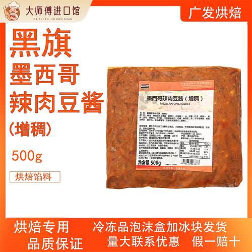 黑旗墨西哥辣肉豆酱增稠500g面包点心夹馅餐饮小吃用风味烘焙馅料