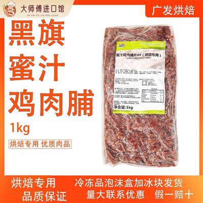 黑旗肉脯蜜汁味鸡肉肉脯1kg面包吐司贝果面团烘焙专用冷冻半成品