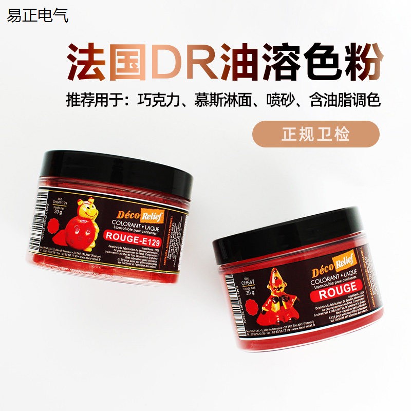 法国原装DR油溶色粉食用