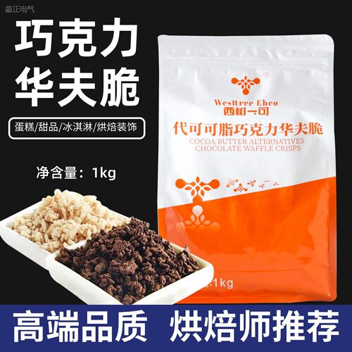 西树可可巧克力华夫脆碎