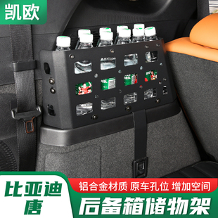 比亚迪唐后备箱储物架尾箱收纳盒腾势N8箱置物拓展行李架 25款