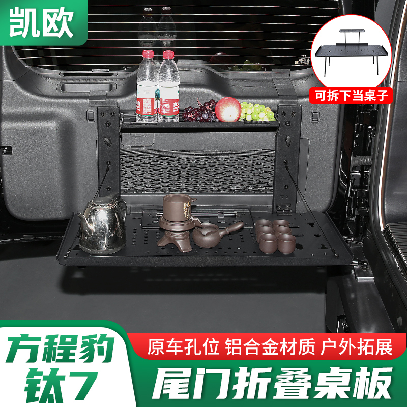 方程豹钛7尾门置物架折叠桌板铝合金后备箱储物拓展架改装饰配件