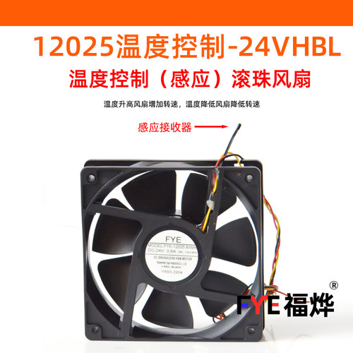 FYE-12025DC24V温控大风量风扇