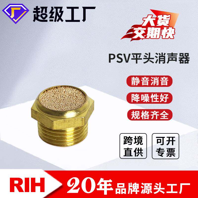 RIH瑞亨 PSV平头消声器 铜消声器消音器 气动消音阀气动元件配件