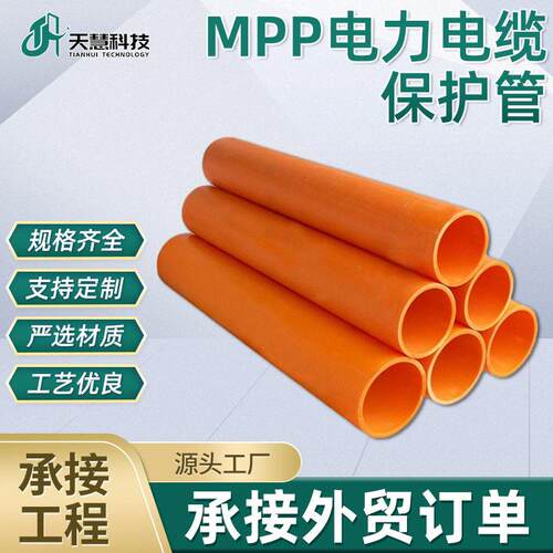 定制链接非开挖用MPP电力电缆保护 改性聚丙烯电力电缆保护管线管