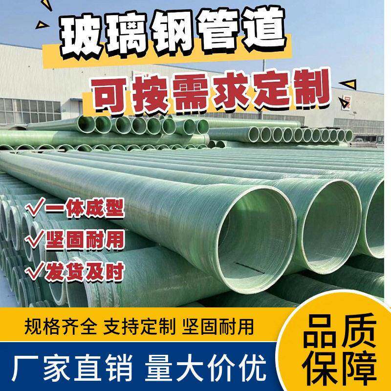 玻璃钢管道大口径缠绕夹砂管道市政排污排水耐腐蚀通风除臭管道