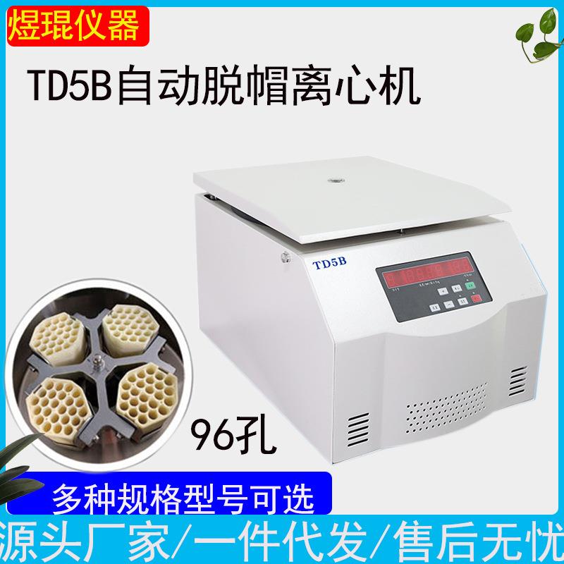 实验室低速离心机 多孔血清分离机 TD5B采血管自动脱帽离心机