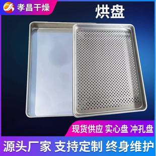 网格式晾晒盘 平底不锈钢冲孔盘 塑料烘盘 实心托盘厂家