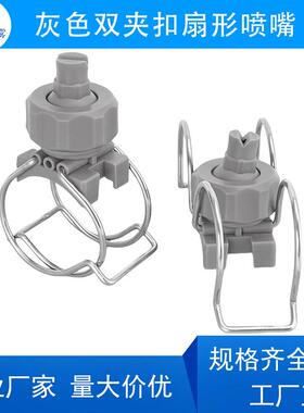 灰色双夹扣塑料扇形喷嘴 夹6分管1寸管2寸管清洗降温夹管喷嘴