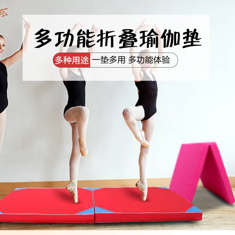 体操垫子舞蹈垫加厚折叠海绵体体操舞蹈瑜伽垫仰卧起坐垫子家用