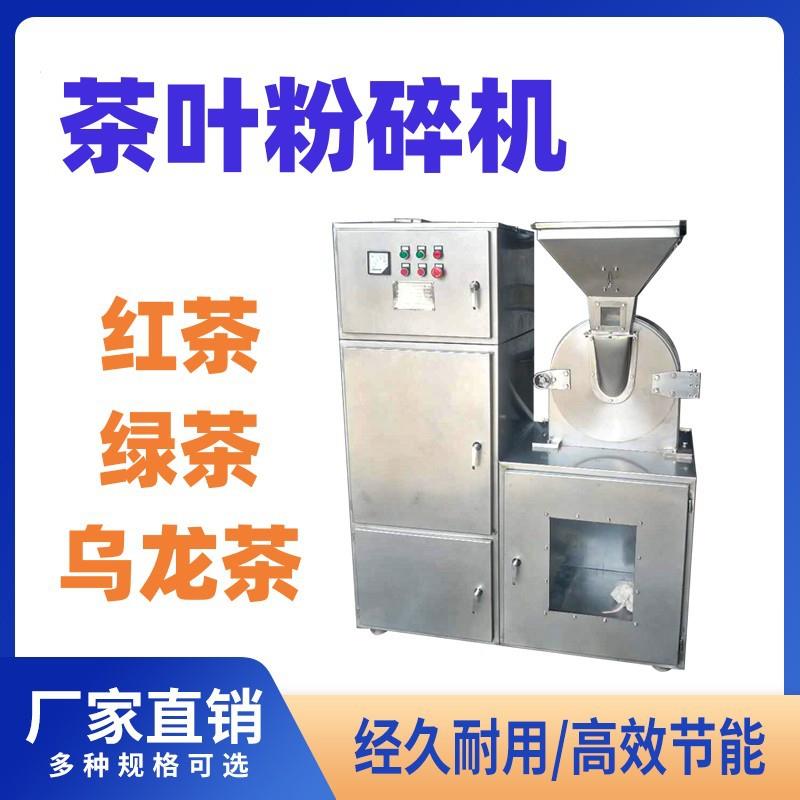 茶叶粉碎机厂家 红茶绿茶乌龙茶白茶黄茶黑茶粉碎机器 保留清香茶