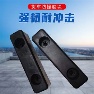 冷藏车货车防撞胶墩加厚厢式车车门缓冲胶块停车场码头卸货防撞块