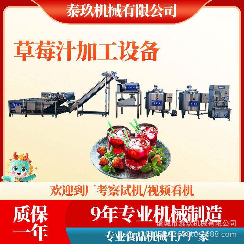山西运城草莓汁加工设备广东草莓原浆生产线蓝莓汁加工成套设备