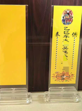 透明亚克力架2025年太岁乙巳年吴遂大将军牌位卡纸+亚克力架子