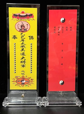 2025年乙巳太岁牌位卡亚克力牌位架子吴遂大将军本命年牌位架