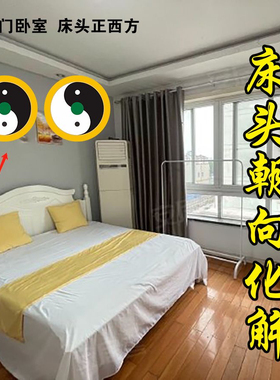 卧室东南东北西南西北床头朝向正东正西化解中黄太极卧室专用化解