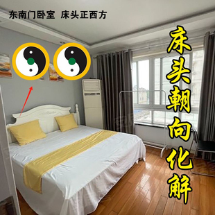 卧室东南东北西南西北床头朝向正东正西化解中黄太极卧室专用化解