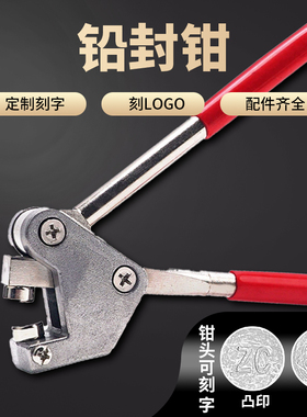 铅封钳子可刻字凹凸字电表水表铅封钳定制封表钳子钳印钳铅封豆线