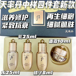 新款Whoo后天率丹系列4件套盒便捷旅行装护肤品套装水乳面霜68ml