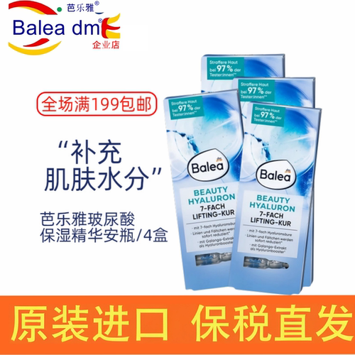 【自营】Balea dm精华芭乐雅德国进口玻尿酸面部浓缩安瓶7ml4盒装