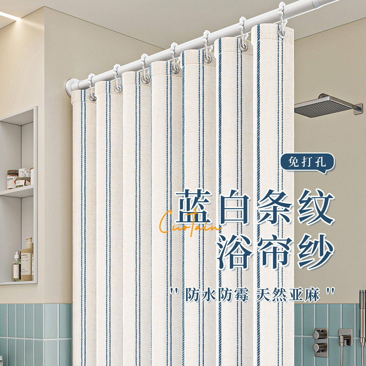 亚麻纱浴帘浴室防霉隔断帘免打孔