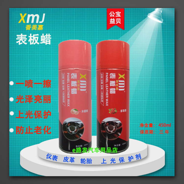 香美嘉表板蜡汽车塑料门板清洗