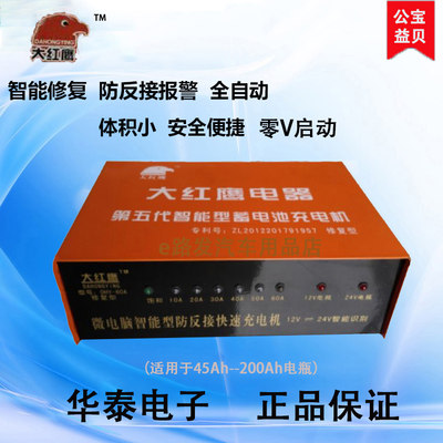 大红鹰电瓶充电机12V24V通用50A100A智能修复型大功率快速充电器