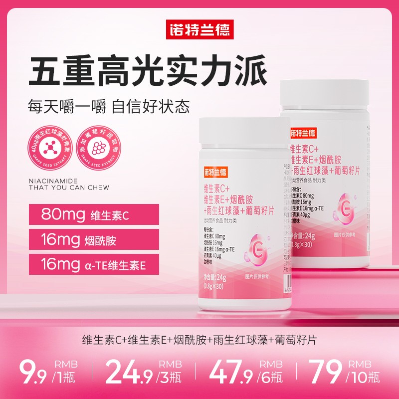 诺特兰德维生素C+维生素E+烟酰胺+雨生红球藻+葡萄籽片正品