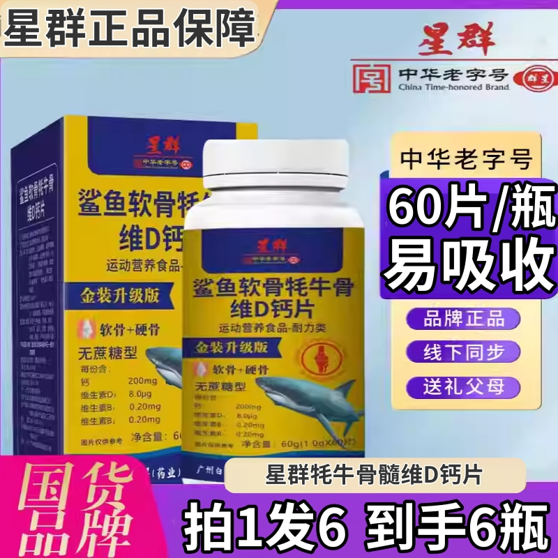 白云山星群鲨鱼牦牛骨髓软骨素钙