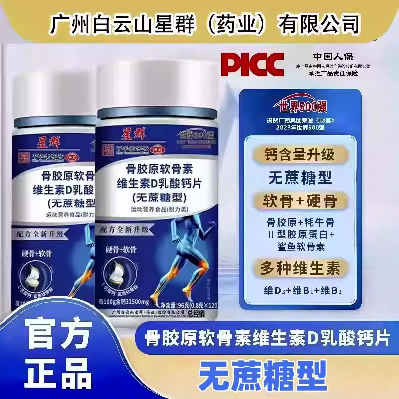 白云山星群骨胶原软骨维生素D乳酸钙官方正品120粒/瓶