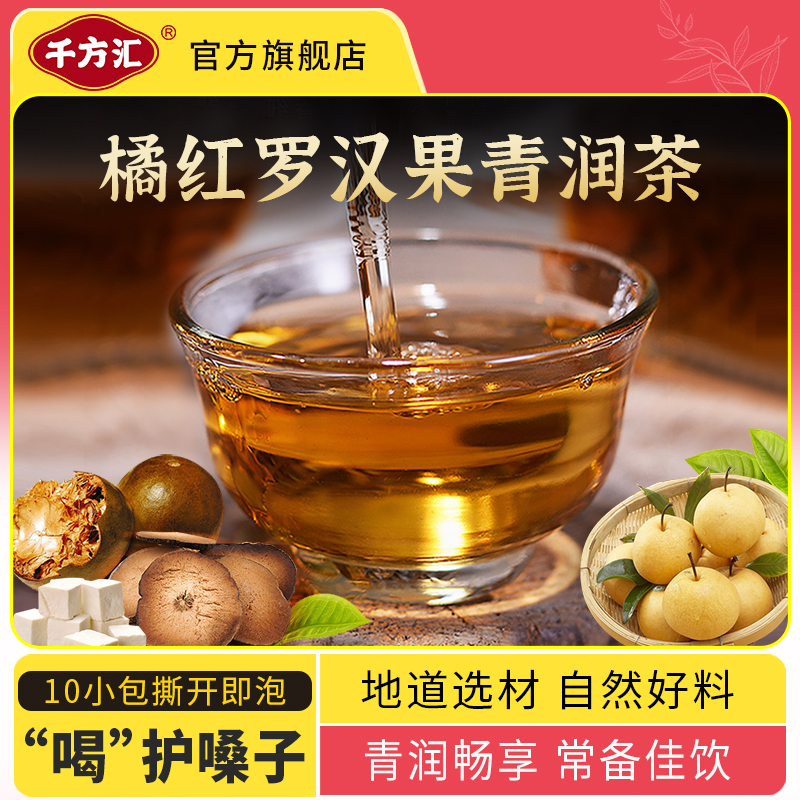千方汇橘红罗汉果清润茶官方正品