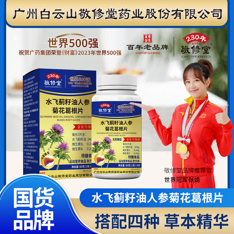 敬修堂水飞蓟籽油人参菊花葛根片