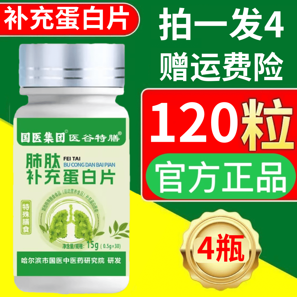 医谷特膳肺肽补充蛋白片30片/瓶国医集团正品特殊膳食食品