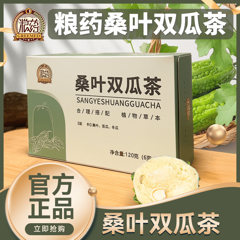 粮药桑叶双瓜茶官方正品120g/盒(6gx20袋/盒)高品质养生茶