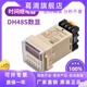 110V DH48S 220V 12V 数显循环时间继电器 380V 24V