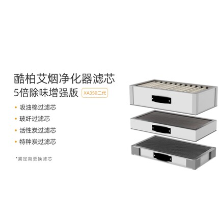 qubo酷柏官方旗舰店 XA350-1-2原装艾灸烟雾净化器过滤网滤芯