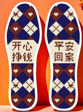 新年礼物 开心挣钱平安回家十字绣鞋垫新款大牌元素菱形格子爱心