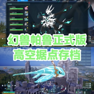 幻兽帕鲁正式版存档steam高空家园据点存档全帕鲁收集全词条收集