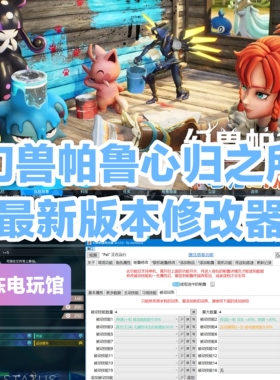 幻兽帕鲁修改器辅助steam正版Palworld联机修改词条生成帕鲁物品