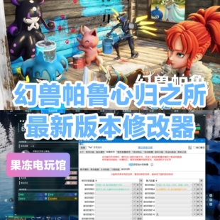 幻兽帕鲁修改器辅助steam正版Palworld联机修改词条生成帕鲁物品