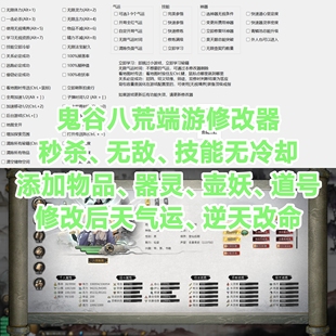 鬼谷八荒修改器端游辅助修改科技steam添加物品修改属性气运改命