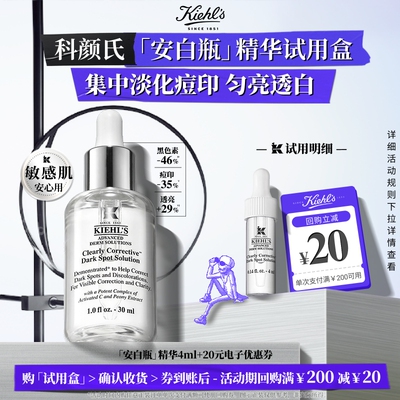 科颜氏淡斑精华旅行装净澈洁面美白焕亮回购享20元券