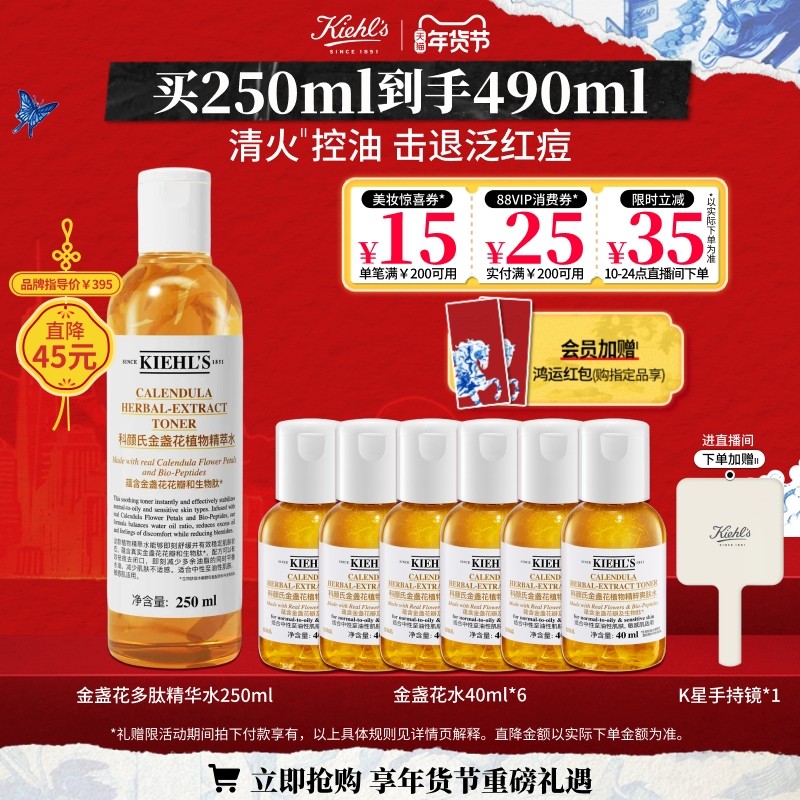 [直播间限时立减]科颜氏金盏花多肽精华爽肤水保湿水控油祛痘官方