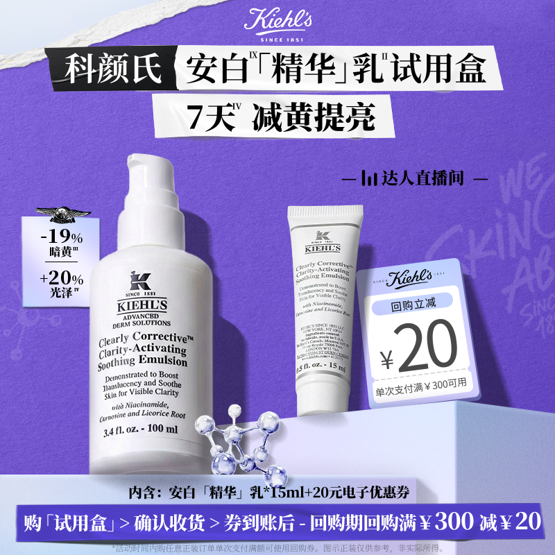 【达人直播间】科颜氏新品安白精华乳液焕亮旅行装20元回购券O
