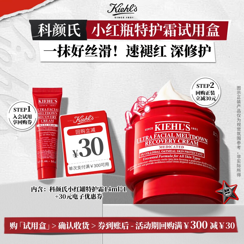 【重磅新品】科颜氏小红罐特护霜体验盒修护面霜享30元回购券