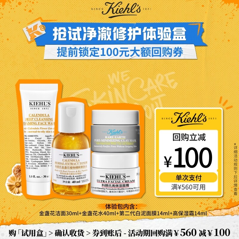科颜氏100元体验盒高保湿面霜白泥面膜金盏花水安白乳享100元券