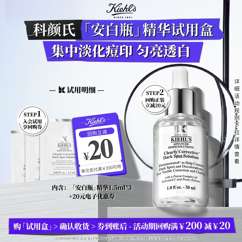 科颜氏安白瓶精华旅行装享回购券图片