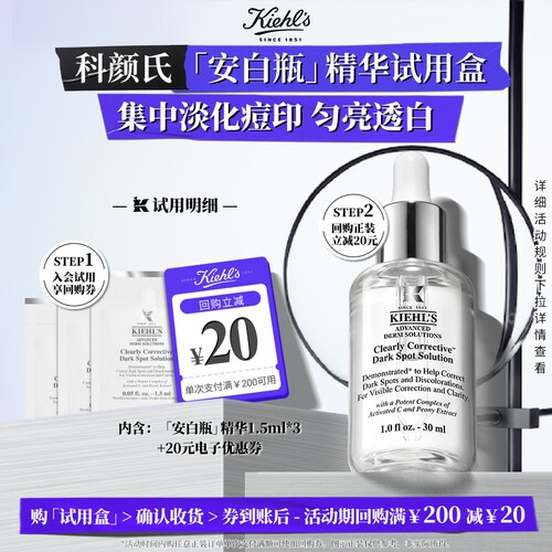 科颜氏安白瓶精华旅行装享回购券